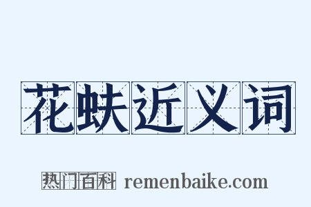 花蚨近义词是什么意思的图片